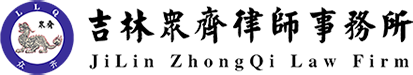 众齐律师 - 吉林律师事务所